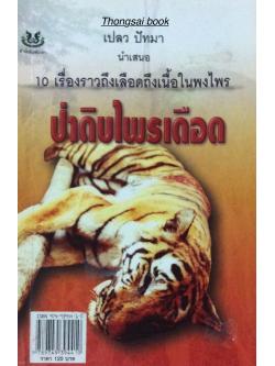 ป่าดิบไพรเดือด เปลว ปัทมา