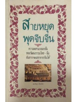 สายหยุดพุดจีบจีน ความผสานกลมกลืนของวัฒนธรรมไทย จีน อันยากจะแยกจากันได้ ตะเกียงคู่ เรียบเรียง