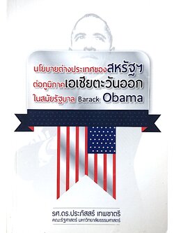 นโยบายต่างประเทศของสหรัฐฯ ต่อภูมิภาคเอเชียตะวันออกในสมัยรัฐบาล Barack Obama รศ.ดร.ประภัสสร์ เทพชาตรี คณะรัฐศาสตร์ มหาวิทยาลัยธรรมศาสตร์