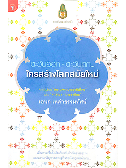 ตะวันออก ตะวันตก ใครสร้างโลกสมัยใหม่ เอนก เหล่าธรรมทัศน์ จากผู้เขียน "สองนคราประชาธิปไตย " และ "ทักษิณา ประชานิยม " เมือความเชื่อดั้งเดิมเกี่ยวกับกำเนิดอารยธรรม และความเจริญทางเศรษฐกิจของโลกถุกตั้งคำถาม