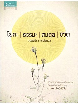 โยคะ ธรรมะ สมดุล ชีวิต วรรณวิภา มาลัยนวล : โยคะไม่ใช่เพียงแค่การฝึกอาสนะหรือการฝึกเทคนิคต่างๆ แต่โยคะเป็นวิถีชีวิต