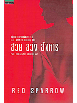 สวย ลวง สังหาร Red Sparrow By Jason Matthews ปุณณารมย์ แปล