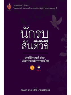 นักรบสันติวิธี ประวัติศาสตร์ ตำรา และวาทกรรมการทหารไทย พันเอก ดร.สรศักดิ์ งามขจรกุลกิจ : พระราชนิพนธ์ คำนิยม ในพลเอกหญิง ศ.ดร.สมเด็จพระเทพรัตนราชสุดาฯ สยามบรมราชกุมารี