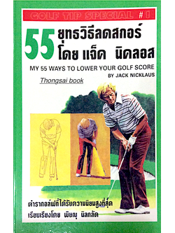 55 ยุทธวิธีลดสกอร์ โดย แจ็ค นิคลอส My 55 Ways to Lower Your Golf Score by Jack Nicklaus ตำรากอล์ฟที่ได้รับความนิยมสูงที่สุด เรียวเรียงโดย พิษณุ นิลกลัด