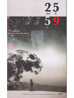 2559 รวมเรื่องสั้นในส่วนเสี้ยวของกาลเวลา ศิวรัฐ หาญพานิช