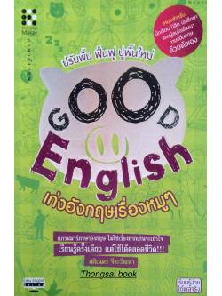 เก่งอังกฤษเรื่องหมูๆ Good English ปรับพื้น ฟื้นฟู ปูพื้นใหม่ ศศิเนตร จีระวัฒนา