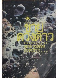 ขายดวงดาว สุชาติ สวัสดิ์ศรี บรรณาธิการ