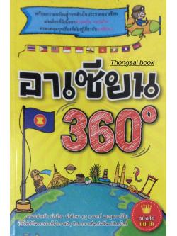 อาเชียน 360 องศา เตรียมความพร้อมสู่การเข้าเป็นประชาคมอาเชียน เล่มเดียวที่มีเนื้อหาครบครัน รอบด้าน ครอบคลุมทุกเรื่องที่ต้องรู้เกี่ยวกับอาเซียน !