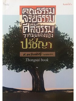 คุณธรรมจริยธรรมกับศีลธรรมจากมุมมองของปรัชญา ศ.ดร.ทินพันธุ์ นาคะตะ
