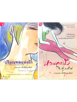 ปริมณฑลแห่งรัก รวม ๔ ภาคชีวิตของสุดคะเน และหวนคะนึง กับผู้หญิงฉันไม่อยากใช้คำว่าเล่น…มันลึกซึ้งกว่านั้น และ หวนคะนึงในทุ่งฝัน ปริมณฑลแห่งรัก ภาค ๕ " ไม่มีคำพูดหรอกในช่วงเวลาเช่นนี้ ภาษาที่ชัดเจนที่สุด พูดกันด้วยกาย " โดย การะเกต์ ศรีปริญญาศิลป์