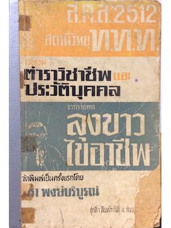 รวบรวมตำราวิชาชีพและประวัติบุคคล จากรายการลุงขาวไขอาชีพ จัดพิมพ์เป็นครั้งแรกโดย วรา พงษ์บริบูรณ์ ชุดที่ ๑ พิมพ์ครั้งที่ ๔