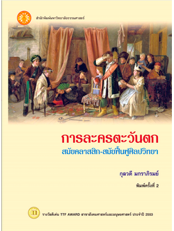 การละครตะวันตก สมัยคลาสสิก-สมัยพื้นฟูศิลปวิทยา กุลวดี มกราภิรมย์