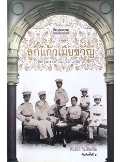 ลูกแก้วเมืยขวัญ "สตรีคู่พระทัย "ในราชสำนักสยาม ศันสนีย์ วีระศิลป์ชัย