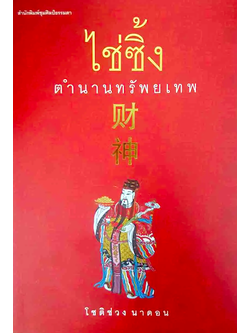 ไช่ซิ้ง ตำนานทรัพยเทพ โชติช่วง นาดอน