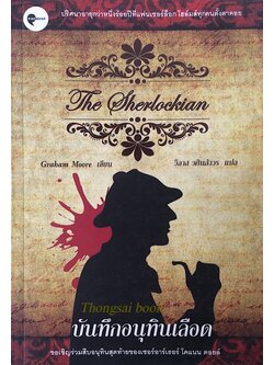 บันทึกอนุทินเลือด The Sherlockian by Graham moore วิลาส วศินสังวร แปล : ปริศนาอายุกว่าหนึ่งร้อยปีที่แฟนเชอร์ล็อกโฮล์มทุกคนตั้งตาคอย ขอเชิญร่วมสืบอนุทินสุดท้ายของเซอร์อาร์เธอร์ โคแนน ดอยล์