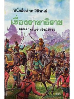 ราชาธิราช ตอนศึกพระเจ้าฝรั่งมังฆ้อง หนังสืออ่านกวีนิพนธ์