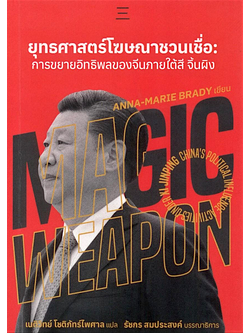 ยุทธศาสตร์โฆษณาชวนเชื่อ:การขยายอิทธิพลของจีนภายใต้สี จิ้นผิง แอนน์-มารี แบรดี เนติวิทย์ โชติภัทร์ไพศาล แปล