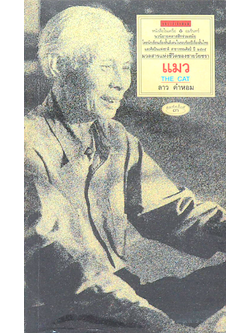 แมว The Cat ลาวคำหอม : นวนิยายคลาสสิกร่วมสมัย มวลสารแห่งชีวิตของชายวัยชรา