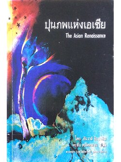 ปุนภพแห่งเอเชีย The Asian Renaissance โดย อันวาร์ อิบราฮิม หะสัน หมัดหมาน แปล พวงทอง รู่งสวัสดิทรัพย์ บรรณาธิการ