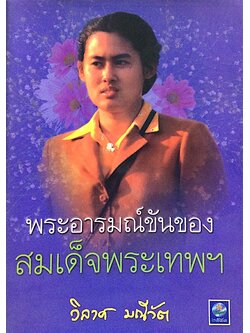 พระอารมณ์ขันของสมเด็จพระเพทพฯ วิลาศ มณีวัต