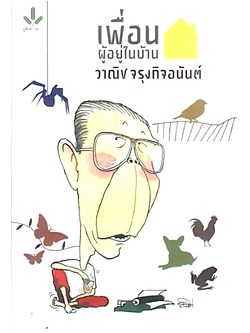 วาณิช จรุงกิจอนันต์ เพื่อนผู้อยู่ในบ้าน