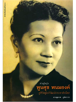 ท่านผู้หญิงพูนศุข พนมยงค์ คู่ชีวิตผู้อภิวัฒน์ประชาธิปไตย ภาณุมาศ ภูมิถาวร