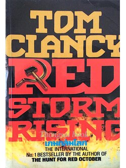 เกมถล่มโลก Red Storm Rising Tom Clancy : The international No.1 Bestseller by the Author of The Hunt for red October