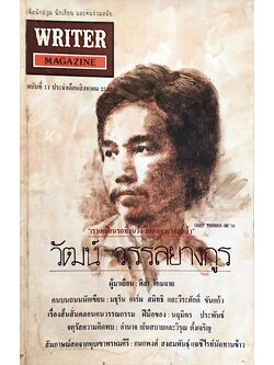 writer magazine ปีที่ ๑ ฉบับที่ ๑๑ สิงหาคม พ.ศ. ๒๕๓๖ วัฒน์ วรรลยางกูร "เราเหมือนรถที่วนเวียนหลายรอบแล้ว"