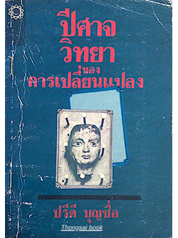 ปีศาจวิทยาของการเปลี่ยนแปลง ปรีดี บุญซื่อ