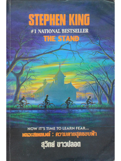 เดอะสแตนด์ ความตายสุดขอบฟ้า The Stand by Stephen King สุวิทย์ ขาวปลอด แปล