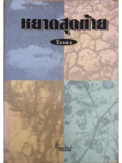 หยาดสุดท้าย รังรอง หยาดสุดท้าย รังรอง