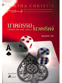 ฆาตกรรมในวงบริดจ์ Cards on the Table อกาธา คริสตี้ พิรุณรัตน์ แปล : นี่คือการขับเคี่ยวแห่งศตวรรษของสุดยอดนักสืบสี่คน ที่ต้องเผชิญหน้ากับเกมการพนันที่เดิมพันกันด้วยชีวิต!