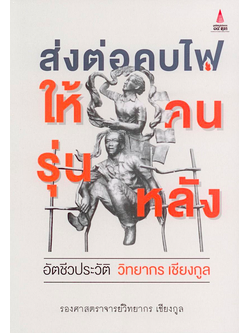 ส่งต่อคบไฟให้คนรุ่นหลัง: อัตชีวประวัติ วิทยากร เชียงกูล