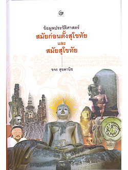 ข้อมูลประวัติศาสตร์สมัยก่อนตั้งกรุงสุโขทัย และสมัยสุโขทัย ขจร สุขพานิช