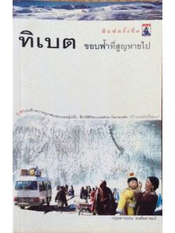 ทิเบต ขอบฟ้าที่สูญหายไป