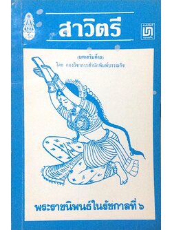 สาวิตรี พระราชนิพนธ์ในรัชกาลที่ ๖ (บทเสริมท้าย) โดย กองวิชาการสำนักพิมพ์บรรณกิจ