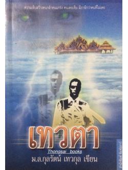 เทวตา ม.ล.กุลรัตน์ เทวกุล : ความเจ็บสร้างคนกล้าคนแกร่ง คนเคยเจ็บ มีภาษีกว่าคนที่ไม่เคย