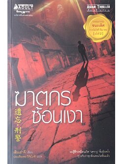 ฆาตกรซ้อนเงา เฉินเฮ่าจี เขียน ประเทือนพร วิรัชโภคี แปล : ผมรู้สึกเหมือนเกิด "เดจาวู"ขึ้นอีกครั้ง...ราวกับว่าทุกสิ่งเคยเกิดขึ้นแล้ว วรรณกรรมชนะเลิศรางวัลโชจิ ชิมาดะ ครั้งที่ ๒