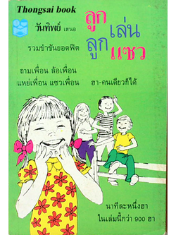 ลูกเล่นลูกแซว รวมขำขันยอดฟิต ถามเพื่อน ล้อเพื่อน แหย่เพื่อน แซวเพื่อน ฮา คนเดียวก็ได้ นาทีละหนึ่งฮา ในเล่มนี้กว่า 900 ฮา