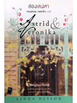 สองเสน่หา Astrid & Veronika by Linda Olsson งามพรรณ เวชชาชีวะ แปล