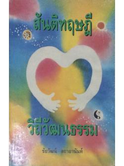 สันติทฤษฎี วิถีวัฒนธรรม ชัยวัฒน์ สถาอานันท์