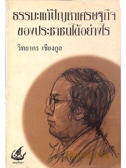 ธรรมะแก้ปัญหาเศรษฐกิจของประชาชนได้อย่างไร วิทยากร เชียงกูล
