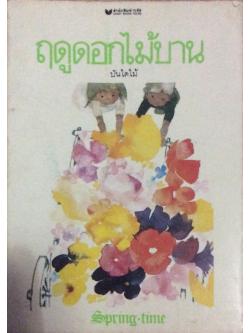 ฤดูดอกไม้บาน โดย บันไดไม้