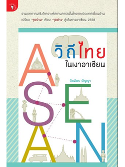 วิถีไทยในเงาอาเซียน รวมบทความเชิงวิเคราะห์สถานการณ์ในไทยและประเทศเพื่อนบ้าน เปรียบ "จุดร่วม"เทียบ"จุดต่าง" สู่เส้นทางอาเซียน ๒๕๕๘ ปิยมิตร ปัญญา