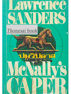 ปมวิปลาส Mcnally's Caper by Lawrence Sanders ปรัชญา วลัญช์ แปล