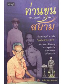 ท่านขุนคนสุดท้ายของสยาม เรื่องราวผู้กล้านามว่า "ขุนพันธรักษ์ราชเดช" พลิกแดนดินที่ร้อนระอุให้สงบสุขร่มเย็นด้วยพลังกายและใจที่มุ่งมั่น เจริญ ตันมหาพราน