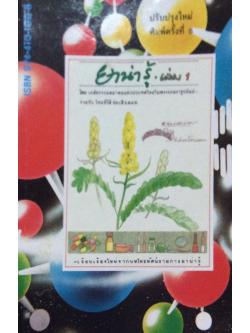 ยาน่ารู้ เล่ม ๑ โดยเภสัชกรรมสมาคมแห่งประเทศไทยในพระบรมราชูปถัมภ์ ร่วมกับ ไทย ทีวีสี ช่อง ๓ อ.ส.ม.ท.