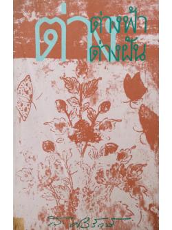 ต่างฟ้าต่างฝ้น ส.ศิวรักษ์