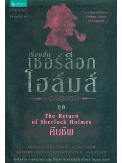 เชอร์ล็อก โฮล์มส์ VII เรื่องสั้นชุด คืนชีพ The Return of Sherlock Holmes เซอร์ อาเทอร์ โคแนน ดอยล์ อ.สายสุวรรณ แปล