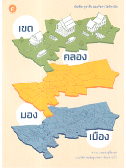 เขตคลองมองเมือง ผู้เขียน : บัณฑิต จุลาสัย, รัชดา โชติพานิช